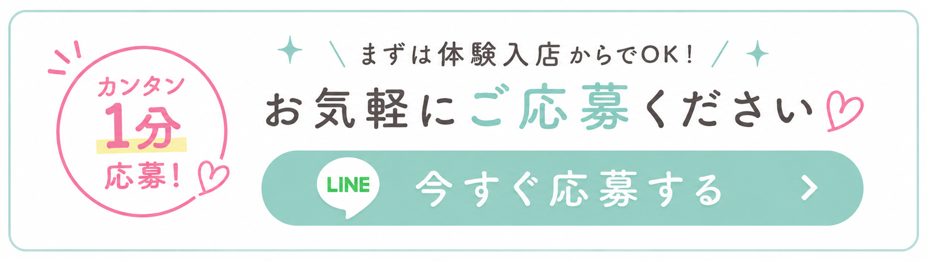 LINE応募
