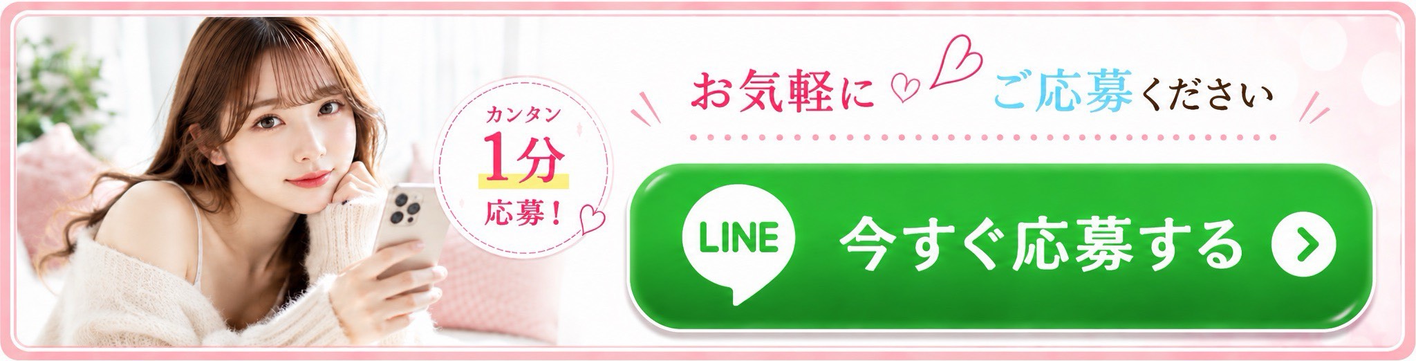 LINE応募